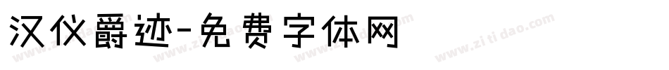 汉仪爵迹字体转换