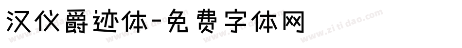 汉仪爵迹体字体转换