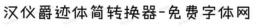 汉仪爵迹体简转换器字体转换