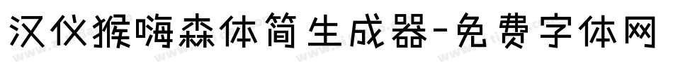 汉仪猴嗨森体简生成器字体转换