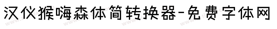 汉仪猴嗨森体简转换器字体转换