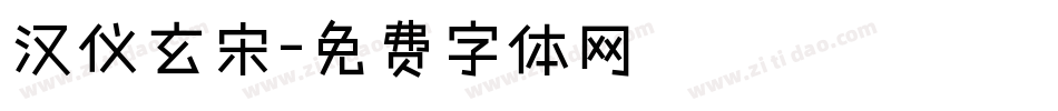 汉仪玄宋字体转换