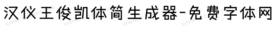 汉仪王俊凯体简生成器字体转换