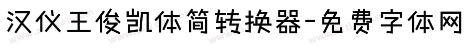 汉仪王俊凯体简转换器字体转换