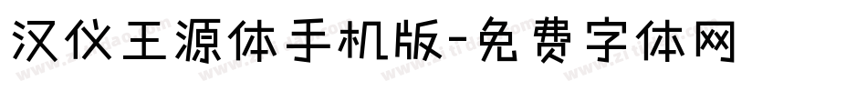 汉仪王源体手机版字体转换
