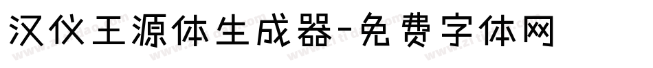 汉仪王源体生成器字体转换