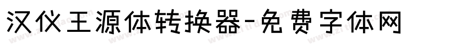 汉仪王源体转换器字体转换