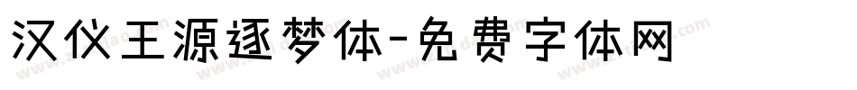 汉仪王源逐梦体字体转换