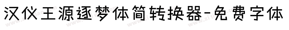 汉仪王源逐梦体简转换器字体转换