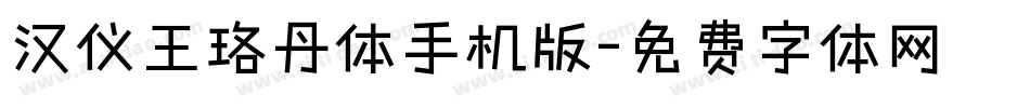汉仪王珞丹体手机版字体转换