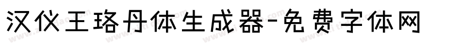 汉仪王珞丹体生成器字体转换