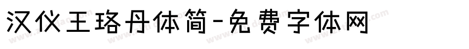 汉仪王珞丹体简字体转换