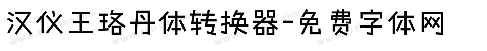 汉仪王珞丹体转换器字体转换