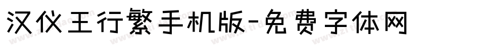 汉仪王行繁手机版字体转换
