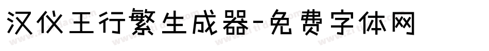 汉仪王行繁生成器字体转换