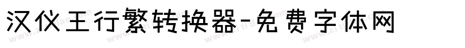 汉仪王行繁转换器字体转换