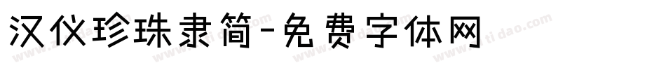汉仪珍珠隶简字体转换