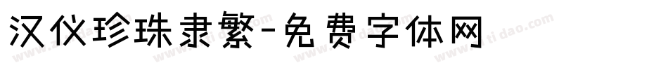 汉仪珍珠隶繁字体转换