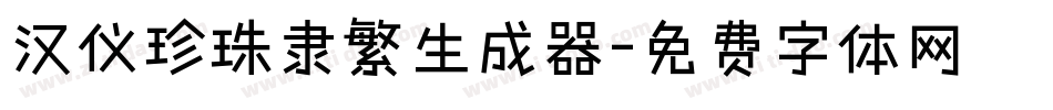 汉仪珍珠隶繁生成器字体转换