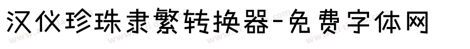 汉仪珍珠隶繁转换器字体转换