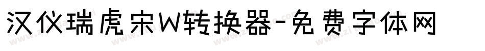 汉仪瑞虎宋W转换器字体转换