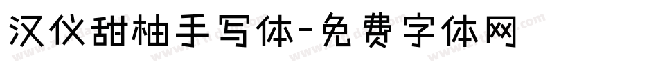 汉仪甜柚手写体字体转换