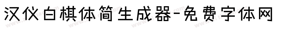 汉仪白棋体简生成器字体转换
