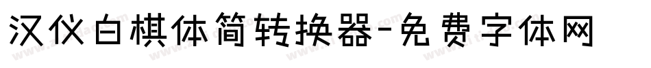 汉仪白棋体简转换器字体转换