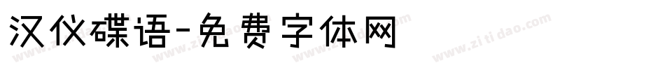 汉仪碟语字体转换