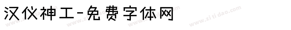 汉仪神工字体转换
