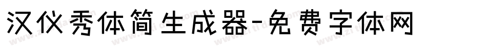 汉仪秀体简生成器字体转换