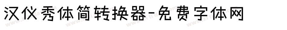 汉仪秀体简转换器字体转换
