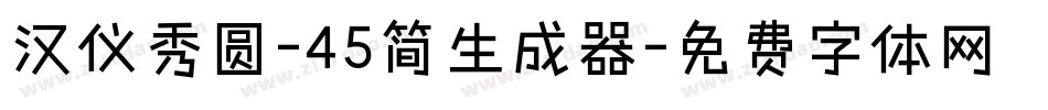 汉仪秀圆-45简生成器字体转换