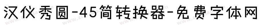 汉仪秀圆-45简转换器字体转换
