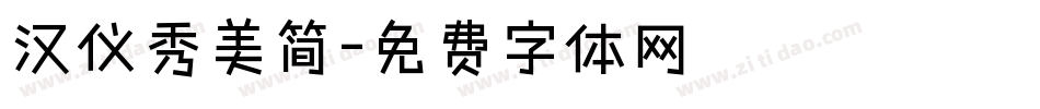 汉仪秀美简字体转换