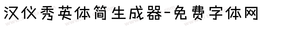 汉仪秀英体简生成器字体转换