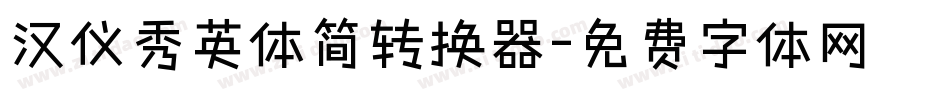 汉仪秀英体简转换器字体转换
