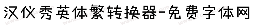 汉仪秀英体繁转换器字体转换