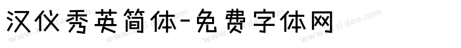 汉仪秀英简体字体转换
