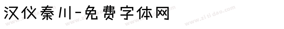 汉仪秦川字体转换