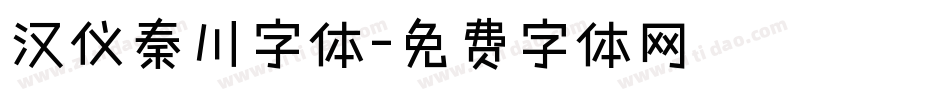 汉仪秦川字体字体转换