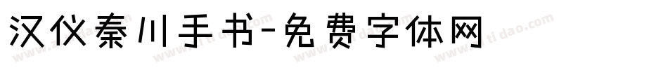 汉仪秦川手书字体转换