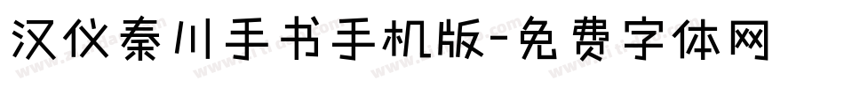 汉仪秦川手书手机版字体转换