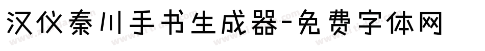 汉仪秦川手书生成器字体转换
