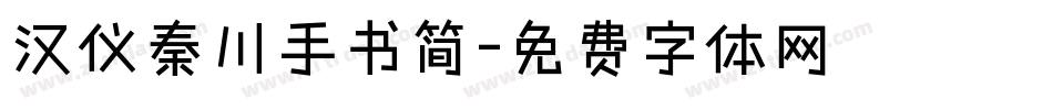 汉仪秦川手书简字体转换