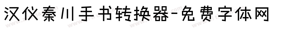 汉仪秦川手书转换器字体转换