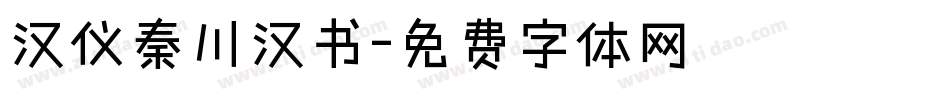 汉仪秦川汉书字体转换
