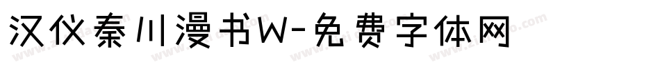 汉仪秦川漫书W字体转换