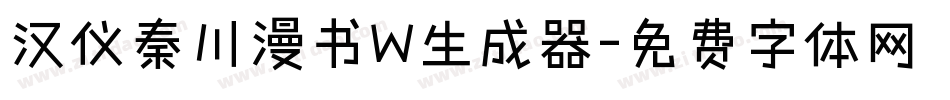 汉仪秦川漫书W生成器字体转换