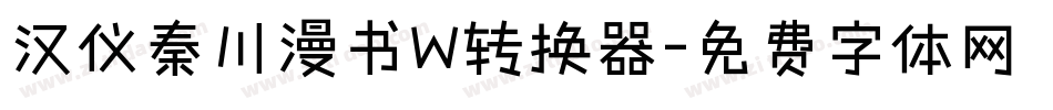 汉仪秦川漫书W转换器字体转换